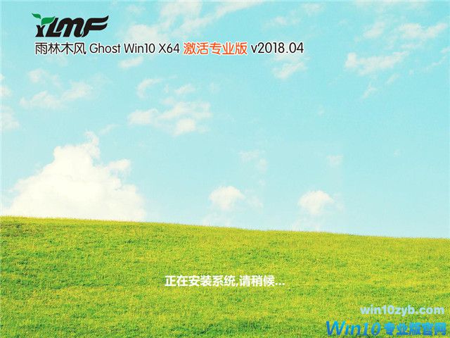 雨林木风 Ghost Win10 x64 激活专业版 v2018.04