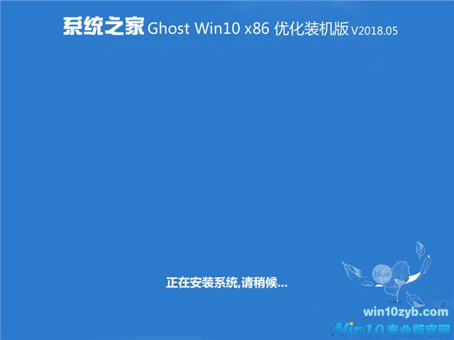 系统之家 Ghost Win10 x86 优化装机版 v2018.05