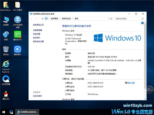 系统之家 Ghost Win10 x86 优化装机版 v2018.05