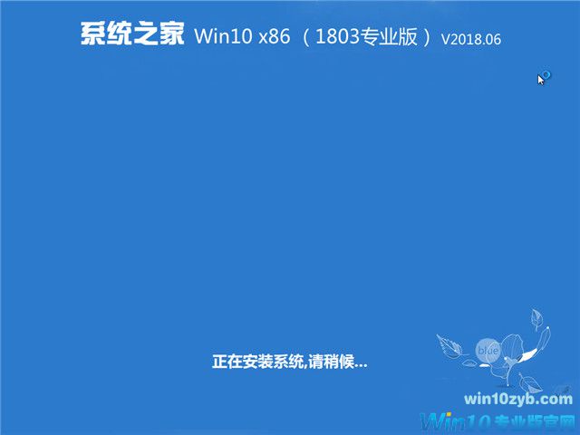 系统之家 Win10 1803专业版 201806（32位）