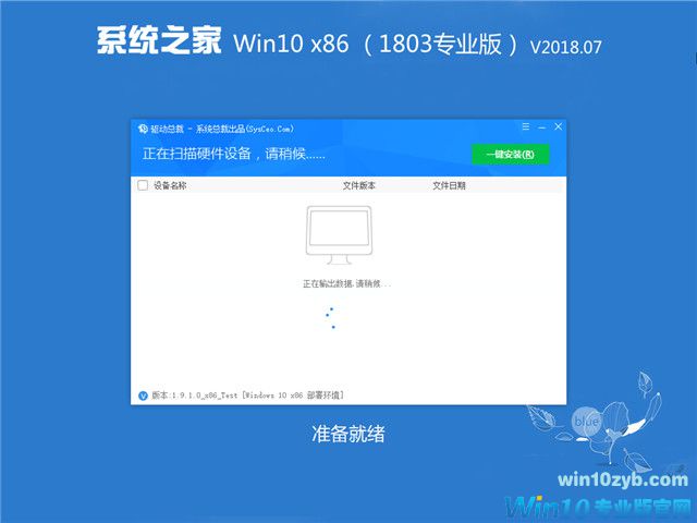 系统之家 Win10 x86（1803专业版）v2018.07