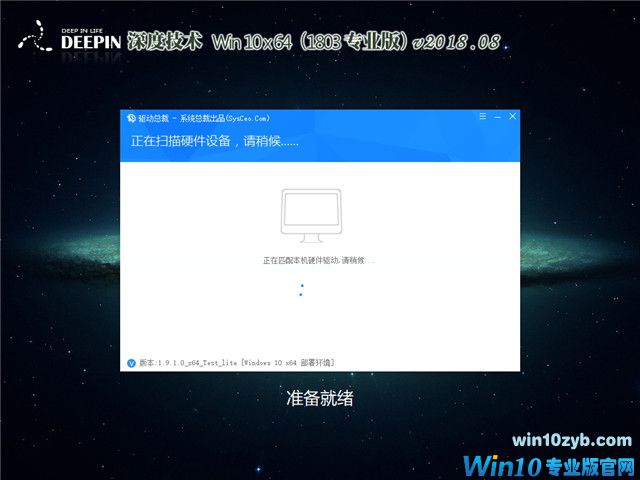 深度系统 Win10 x64（1803专业版）v2018.08