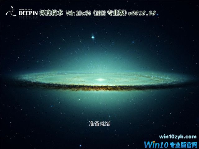 深度系统 Win10 x64（1803专业版）v2018.08