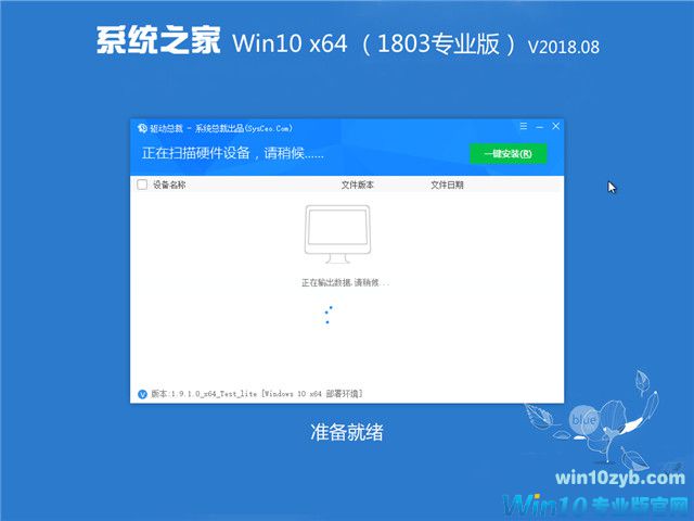 系统之家 Win10 x64（1803专业版）v2018.08