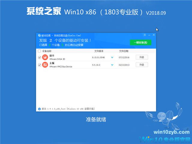 系统之家 Win10 x86（1803专业版）v2018.09