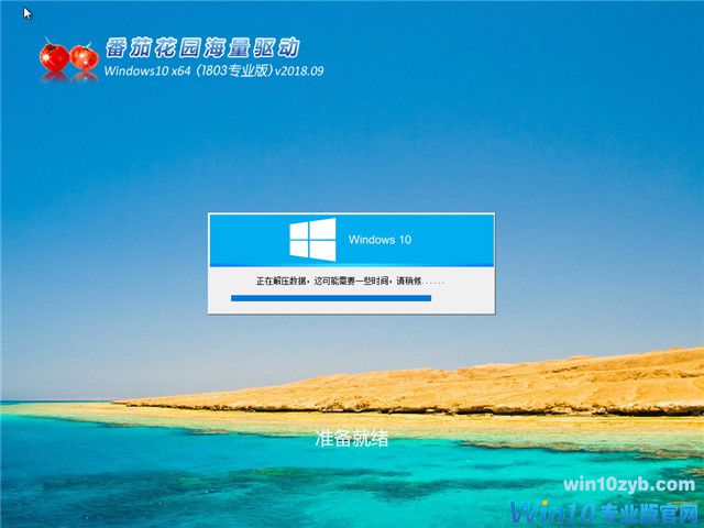 番茄花园 Win10 x64(1803专业版)v2018.09