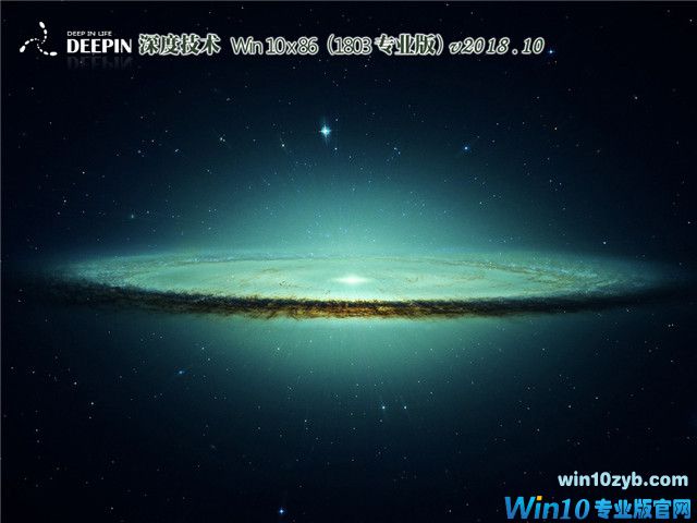 深度系统 Win10 x86（1803专业版）v2018.10