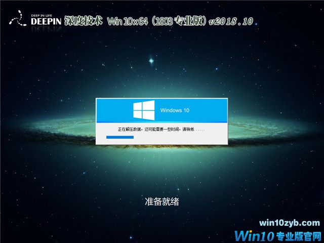 深度系统 Win10 x64（1803专业版）v2018.10