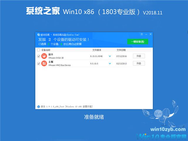 系统之家 Win10 x86（1803专业版）v2018.11
