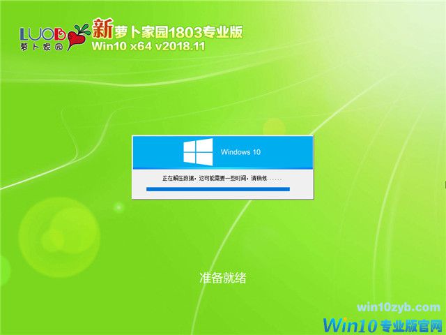萝卜家园 Win10 x64（1803专业版）v2018.11