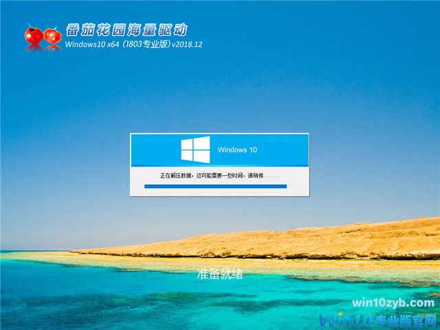 番茄花园 Win10 x64(1803专业版)v2018.12