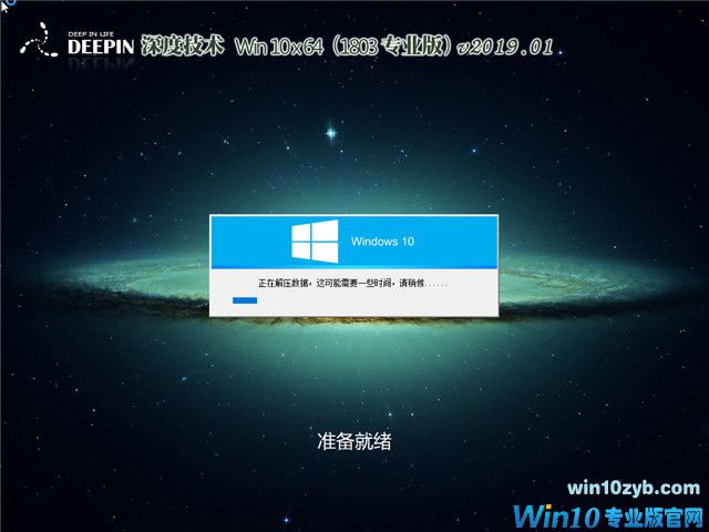 深度系统 Win10 x64（1803专业版）v2019.01