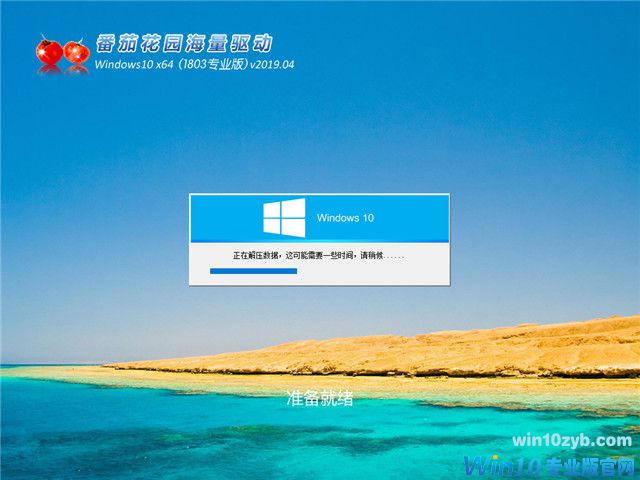 番茄花园 Win10 x64（1803专业版）v2019.04