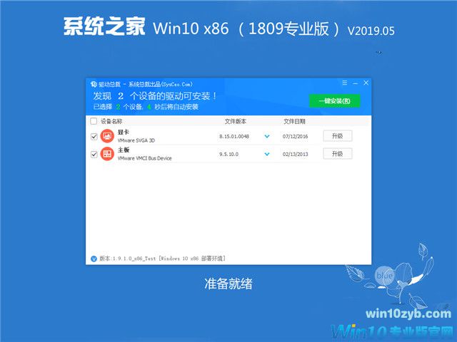 系统之家 Win10 x86（1809专业版）v2019.05