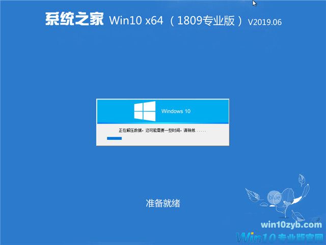 系统之家 Win10 x64（1809专业版）v2019.06