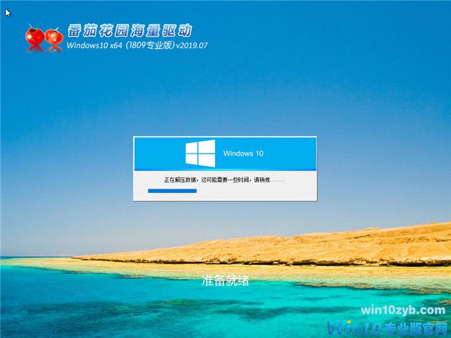 番茄花园 Win10 x64（1809专业版）v2019.07
