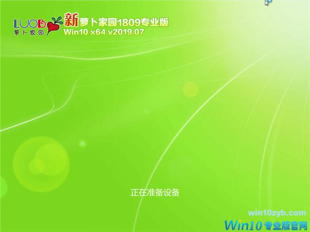 萝卜家园 Win10 x64（1809专业版）v2019.07