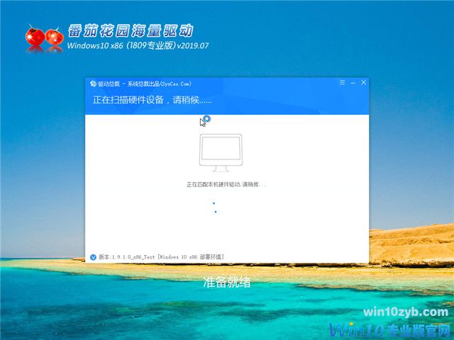 番茄花园 Win10 x86（1809专业版）v2019.07