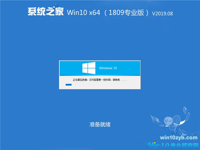 系统之家 Win10 x64（1809专业版）v2019.08