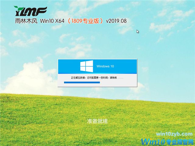 雨林木风 Win10 x64（1809专业版）v2019.08