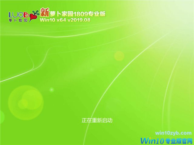萝卜家园 Win10 x64（1809专业版）v2019.08