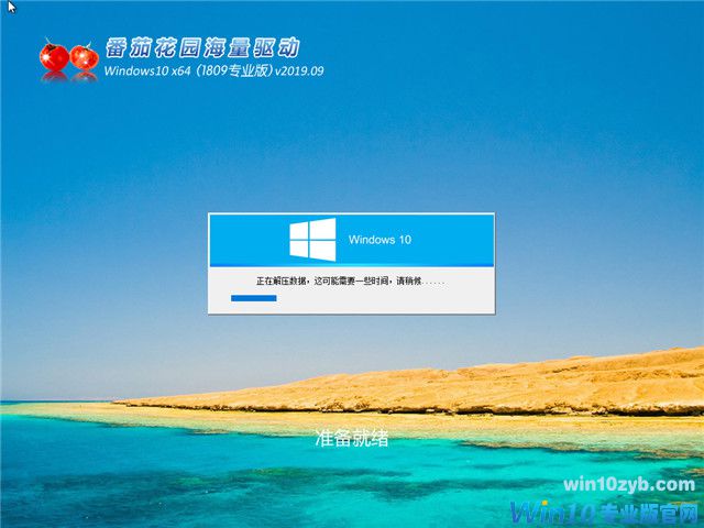 番茄花园 Win10 x64（1809专业版）v2019.09