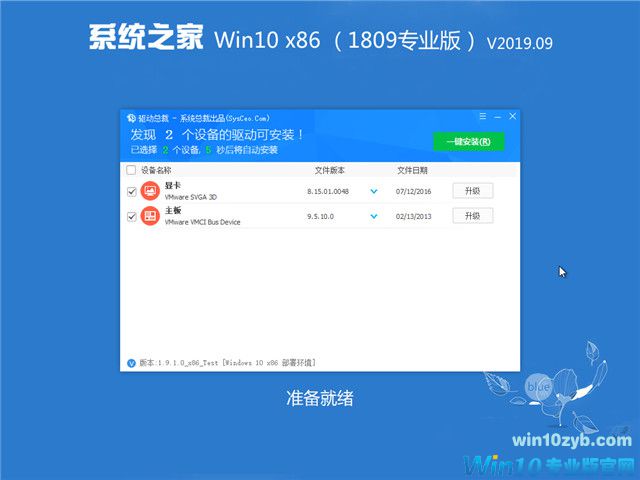 系统之家 Win10 x86（1809专业版）v2019.09