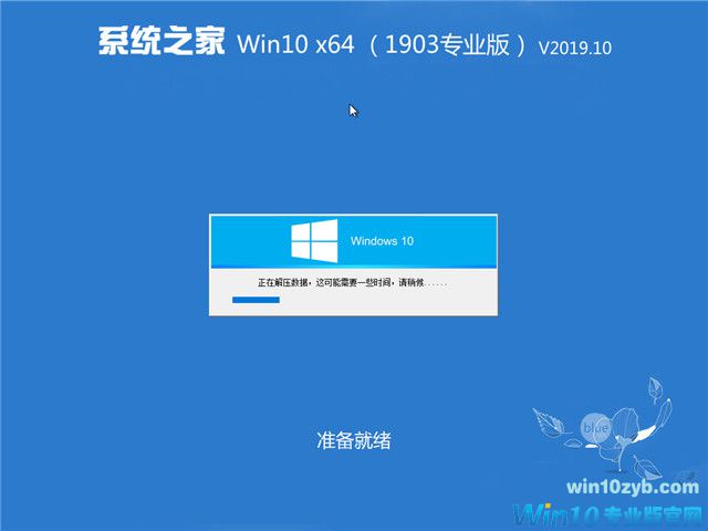 系统之家 Win10 x64（1903专业版）v2019.10