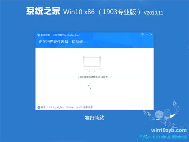 系统之家 Win10 x86（1903专业版）v2019.11