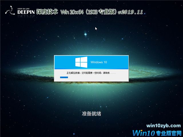 深度系统 Win10 x64（1903专业版）v2019.11