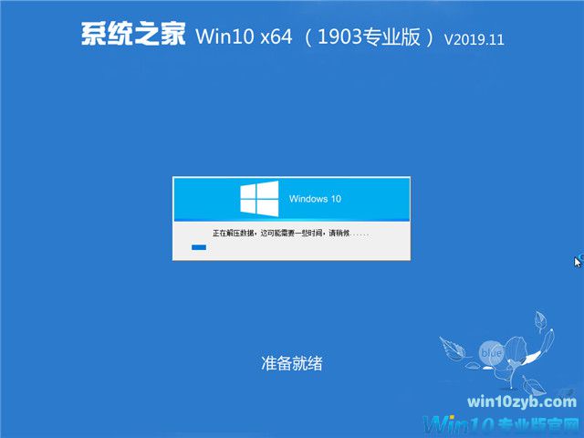 系统之家 Win10 x64（1903专业版）v2019.11