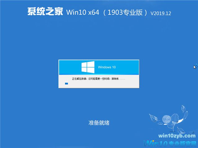 系统之家 Win10 x64（1903专业版）v2019.12