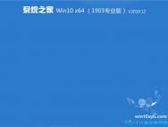 系统之家 Win10 x64（1903专业版）v2019.12