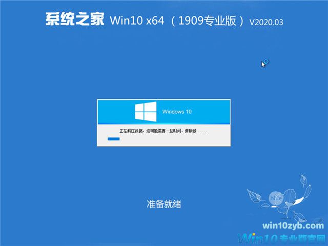 系统之家 Win10 x64（1909专业版）v2020.03