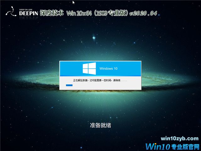 深度系统 Win10 x64（1909专业版）v2020.04