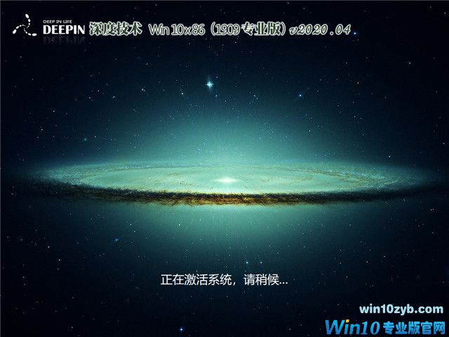 深度系统 Win10 x86（1909专业版）v2020.04