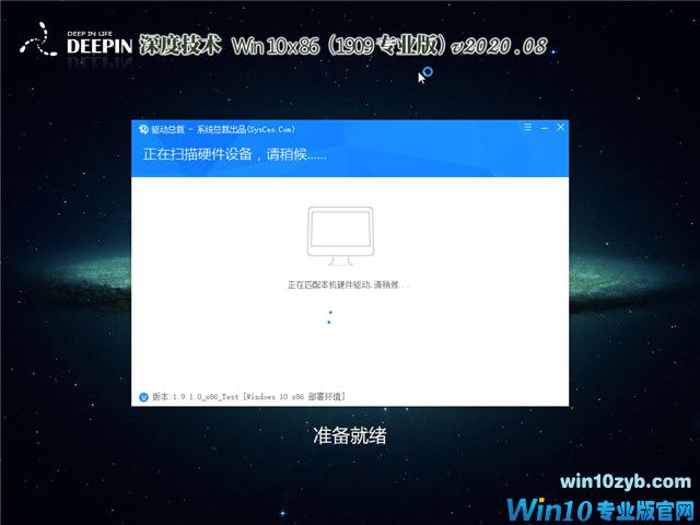深度系统 Win10 x86（1909专业版）v2020.08