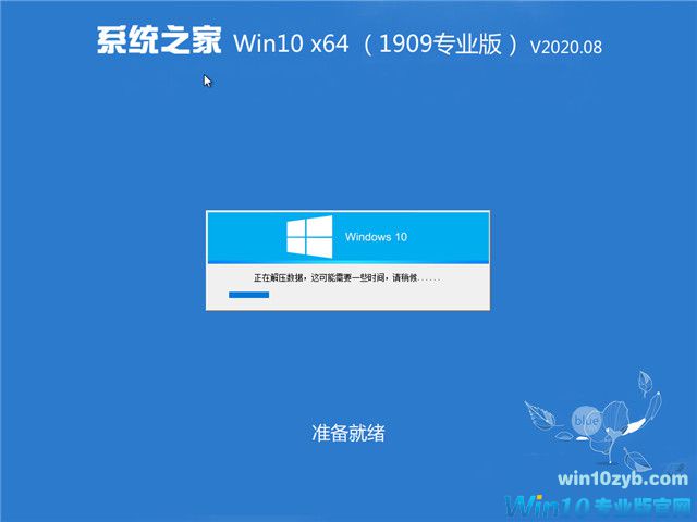系统之家 Win10 x64（1909专业版）v2020.08
