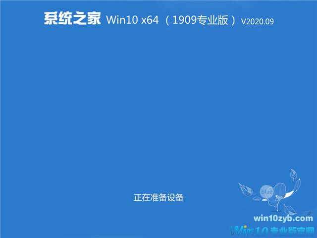 系统之家 Win10 x64（1909专业版）v2020.09