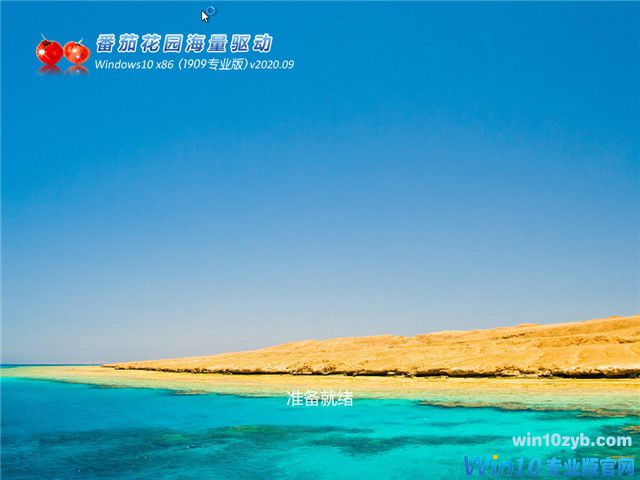 番茄花园 Win10 x86（1909专业版）v2020.09