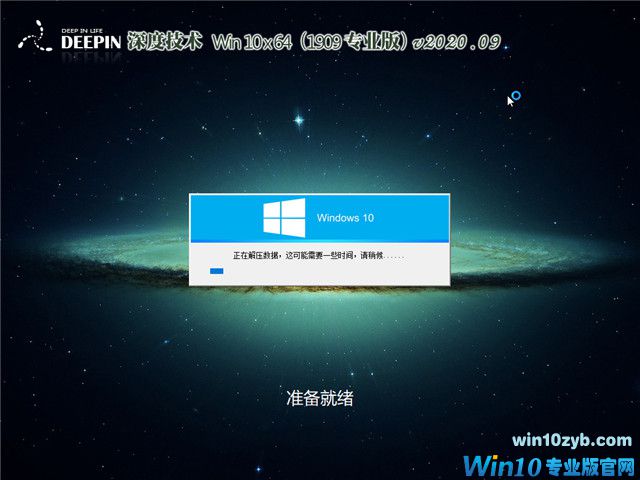 深度系统 Win10 x64（1909专业版）v2020.09