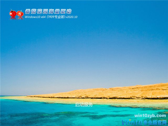 番茄花园 Win10 x64（1909专业版）v2020.10