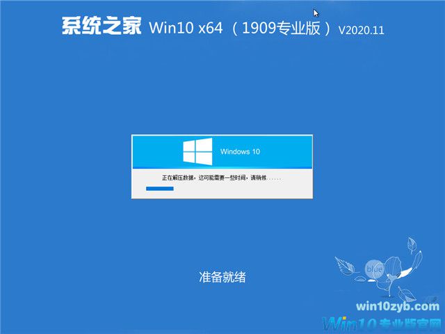 系统之家 Win10 x64（1909专业版）v2020.11
