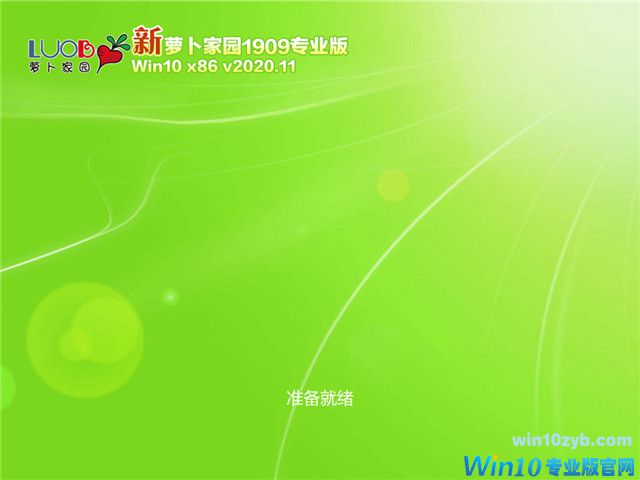 萝卜家园 Win10 x86(1909专业版)v2020.11