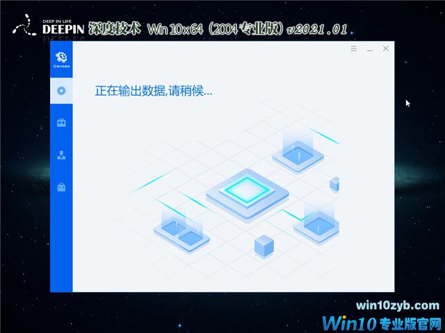 深度系统 Win10 64位专业版(2004) v2021.01