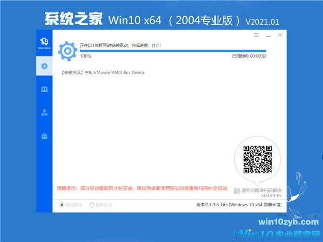 系统之家 Win10 64位专业版(2004) v2021.01