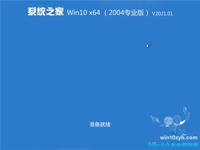 系统之家 Win10 64位专业版(2004) v2021.01