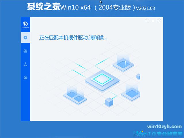 系统之家 Win10 64位专业版(2004) v2021.03