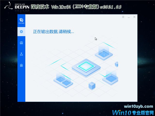 深度系统 Win10 64位专业版(2004) v2021.03