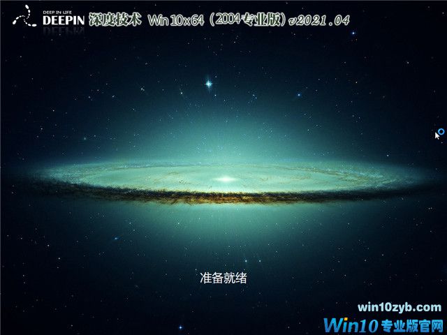 深度系统 Win10 64位专业版(2004) v2021.04
